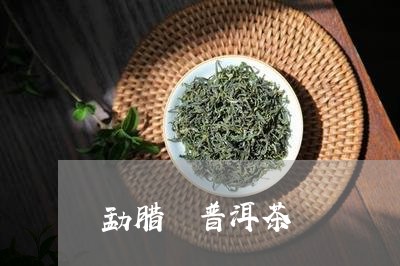 勐腊 普洱茶/2023042824692